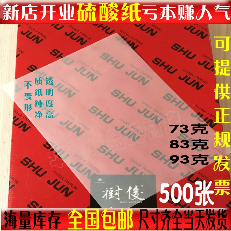 A4硫酸纸73g描图纸A3透明临摹纸透明纸菲林制版转V印蜡纸相册隔页