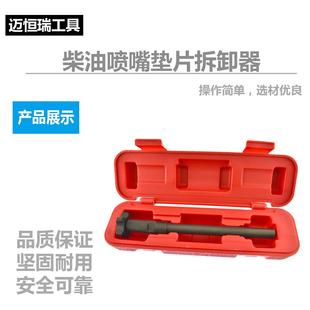 柴油取喷CEL垫片拆卸工具柴油喷油嘴嘴垫片出器汽修汽保油工具
