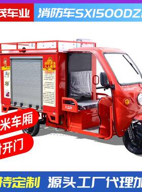 小型电动三轮消防车乡镇民用区应急救能SX1500DZ援消多功灭火车防