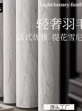 羽毛提花高雪尼尔窗帘轻40576奢代油简约端大气卧室遮光奶风法式