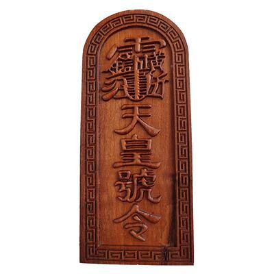 大号浮雕令枣木牌皇令枣木令雷LPQ震子天天皇号号令枣木道士用品