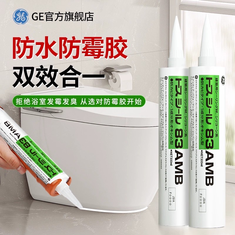 东芝GE迈图日本原装进口玻璃胶防水防霉厨卫马桶底部台盆水槽密封