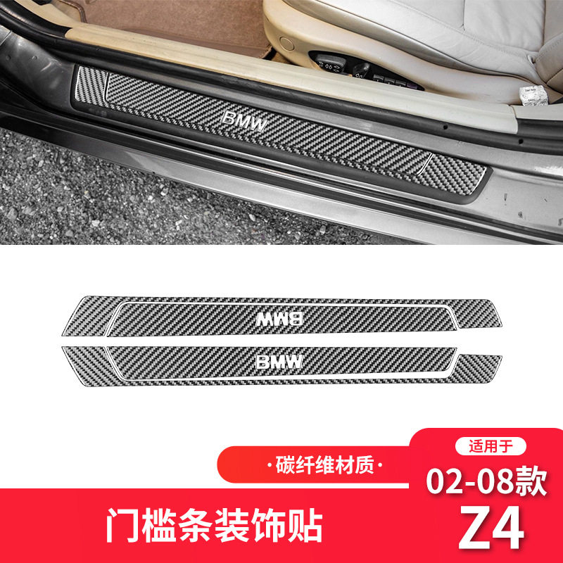 适用于宝马02-08款Z4 E85碳纤维内饰改装件门槛条踏板装饰贴