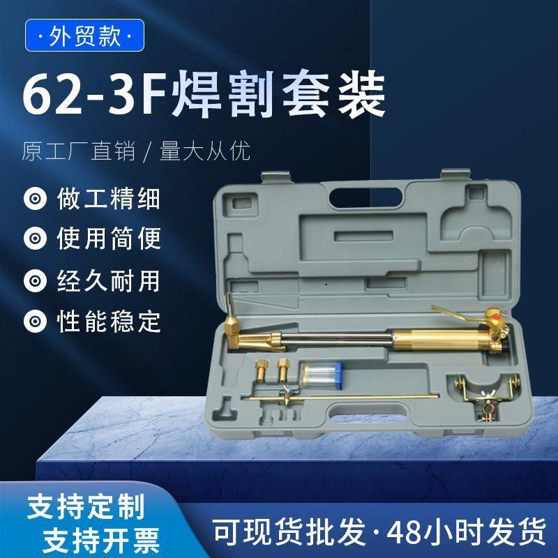 62-3F焊割套装便携式焊割维修手提小焊具现货量大从优