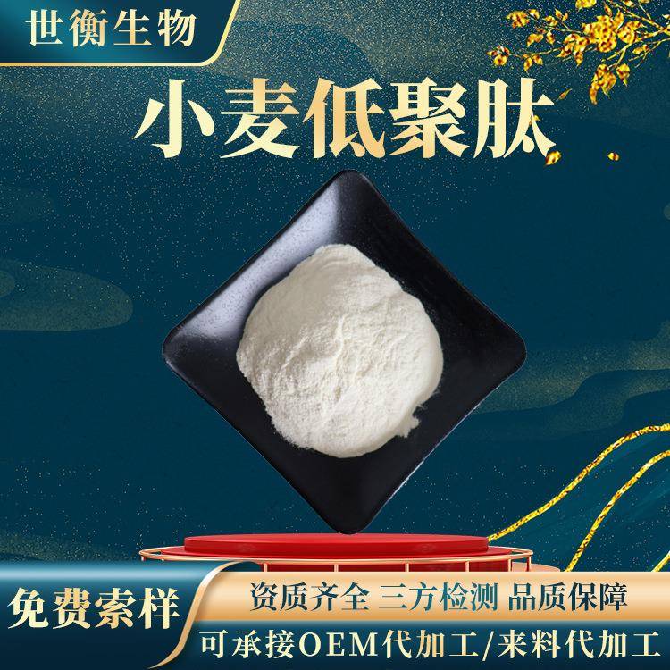 小麦肽98%小麦低聚肽多规格小麦多肽小麦蛋白肽粉原料小麦肽