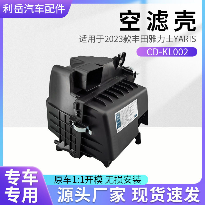 常州供应空滤壳适用于2023款丰田YARIS雅力士空滤壳CD_KL002