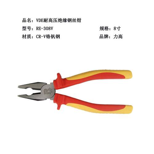 力高VDE耐高压绝缘钢丝钳8寸CR-V铬钒钢直销RE-308V