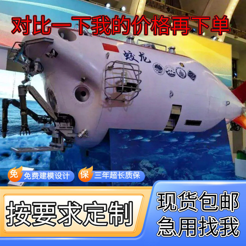 大型蛟龙号载人潜水器模型深海探测奋斗者号潜艇展览摆件制作工厂