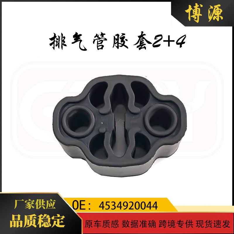 4534920044 适用于奔驰smart 453 排气管胶套2+4 4534920044
