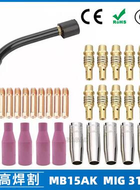 MB15AK保护嘴MIG气保15AK焊枪配件导电嘴保护咀导电咀31PCS