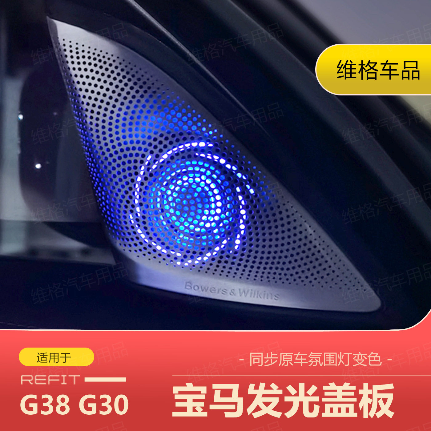 适用宝马5系五系G38G30宝华音响喇叭发光盖板改装A柱罩氛围灯