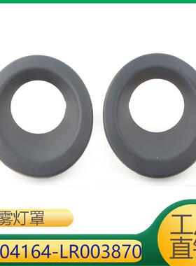 适用于路虎神行前杠雾灯罩饰板LR004164LR003870