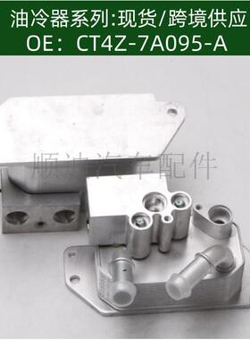 CT4Z-7A095-A/CT4P-7869-AE机油冷却器散热器油冷器发动机变速箱