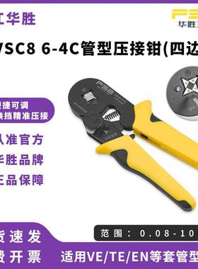 FSE华胜压线钳手动电工多功能欧式管型针型端子压接钳VSC86-4C