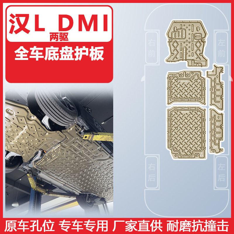 适用于比亚迪汉L系列全车底盘护板汉Lev汉Ldmi下护板装甲
