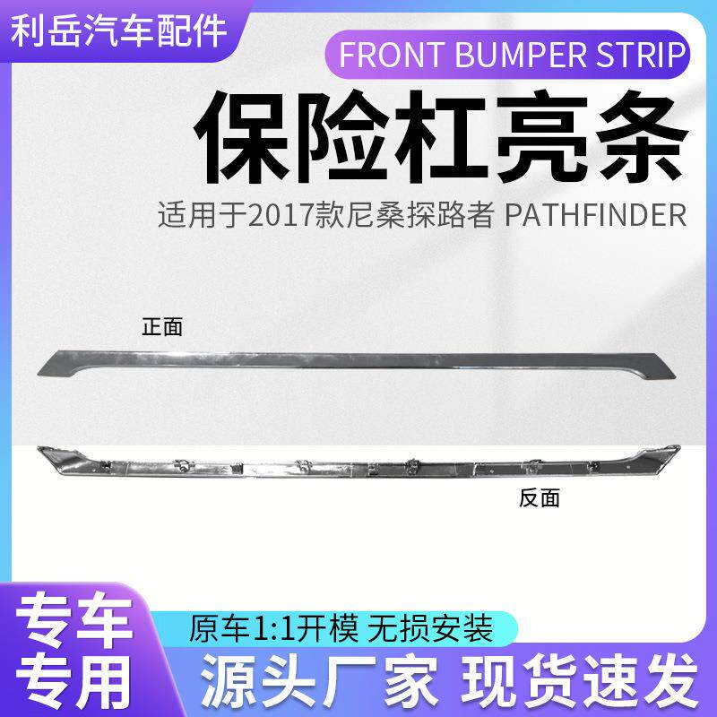 适用于2017款尼桑探路者PATHFINDER保险杠亮条62076-9PF0A