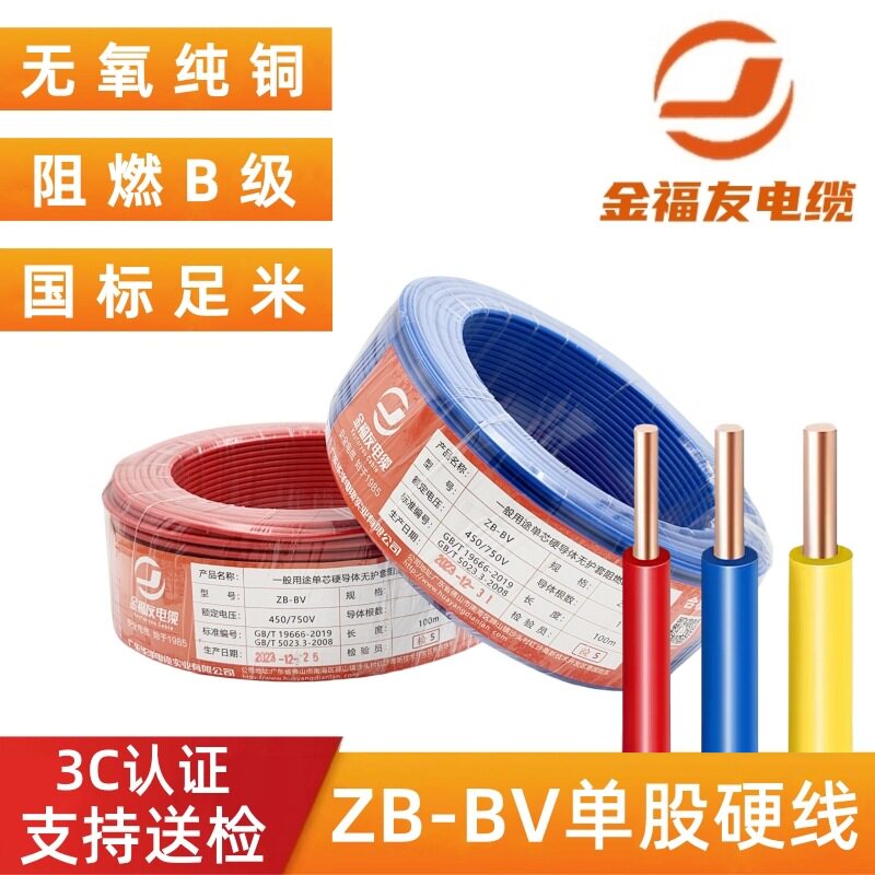 金福友ZBBV电线国标1.5/2.5/4/6/10铜芯线家装家用铜线六单芯线缆