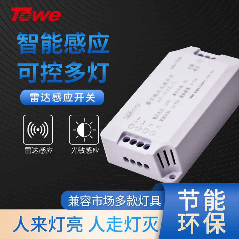 TOWE同为微波雷达感应开关人体感应器楼道LED吸顶灯感应光控开关