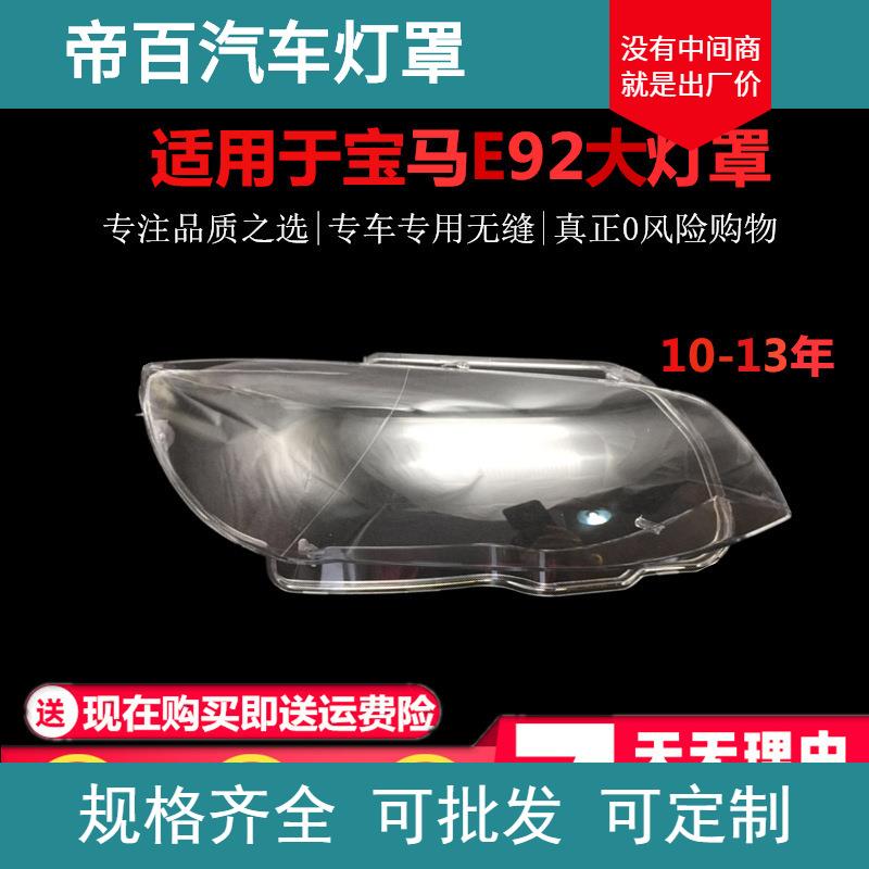 适用于宝马E93大灯罩E92大灯透明罩10/11/12/13/14年PC灯面两门