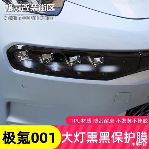 适用于21-25款极氪001熏黑大灯膜专用tpu尾灯膜防磨刮日行灯保护