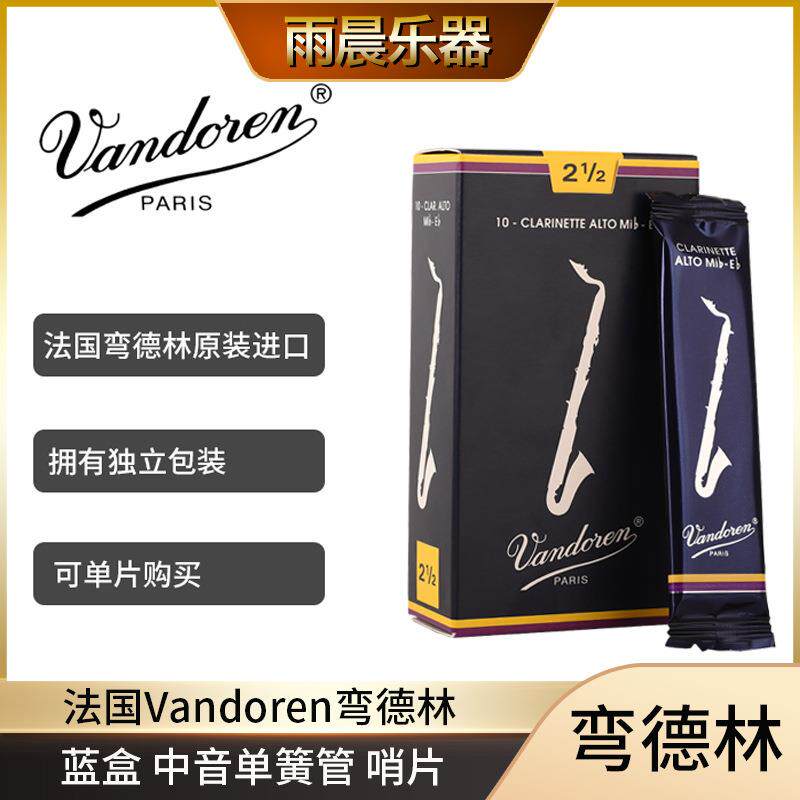 法国Vandoren弯德林蓝盒中音单簧管哨片古典流行2.53.0