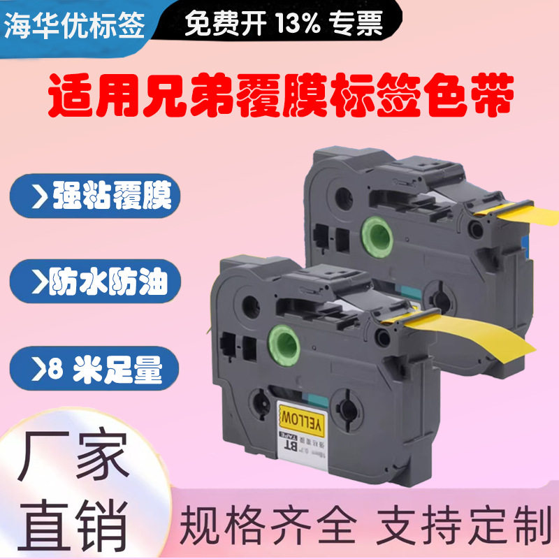 适用兄弟标签机色带12mm9/18/24/36mm打印机标签带PT-D210/E115B