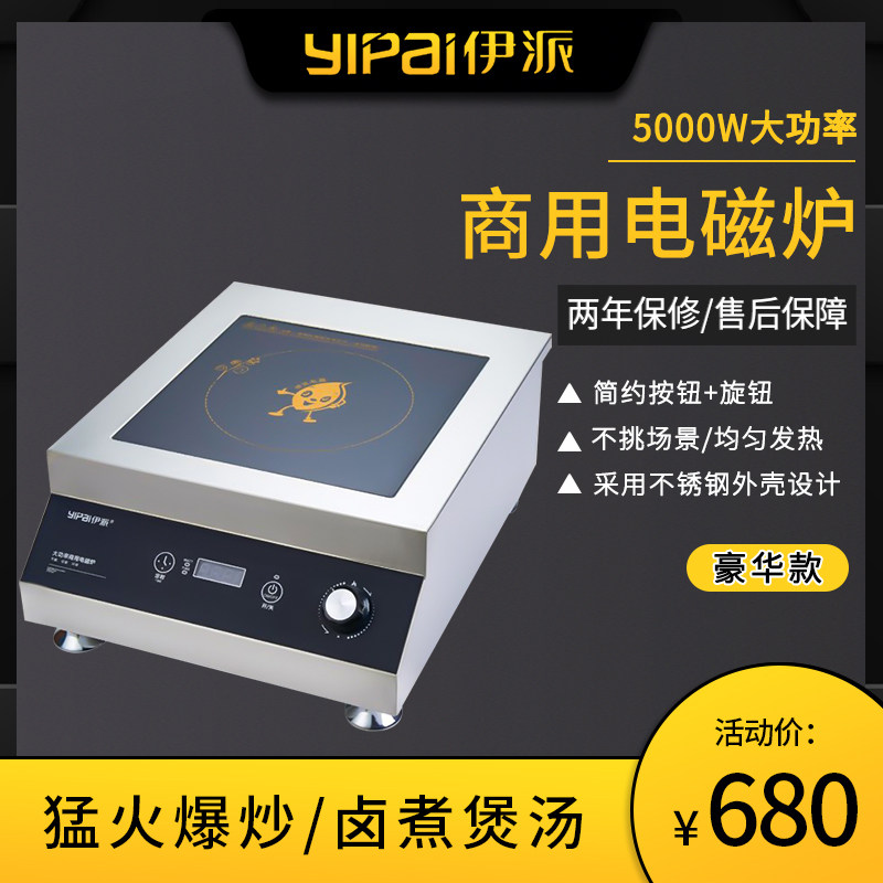 伊派大功率商用电磁炉5000W平面煲汤爆炒灶台式商用电磁灶5kw