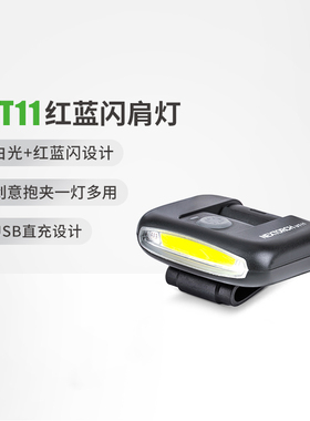 纳丽德UT11C红蓝闪光灯肩灯充电执勤保安巡逻帽灯信号肩闪灯