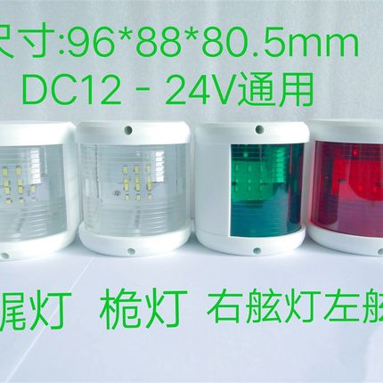 12-24V游艇航行灯LED桅杆灯船艉灯左右舷灯红绿灯快艇桅灯尾灯