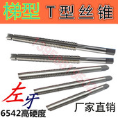 梯型螺纹丝攻TR26 梯形机用丝锥 左牙T型