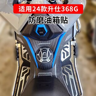 适用于24款 配件加厚喷绘防滑油箱贴车身耐磨防剐贴膜 升仕368G改装