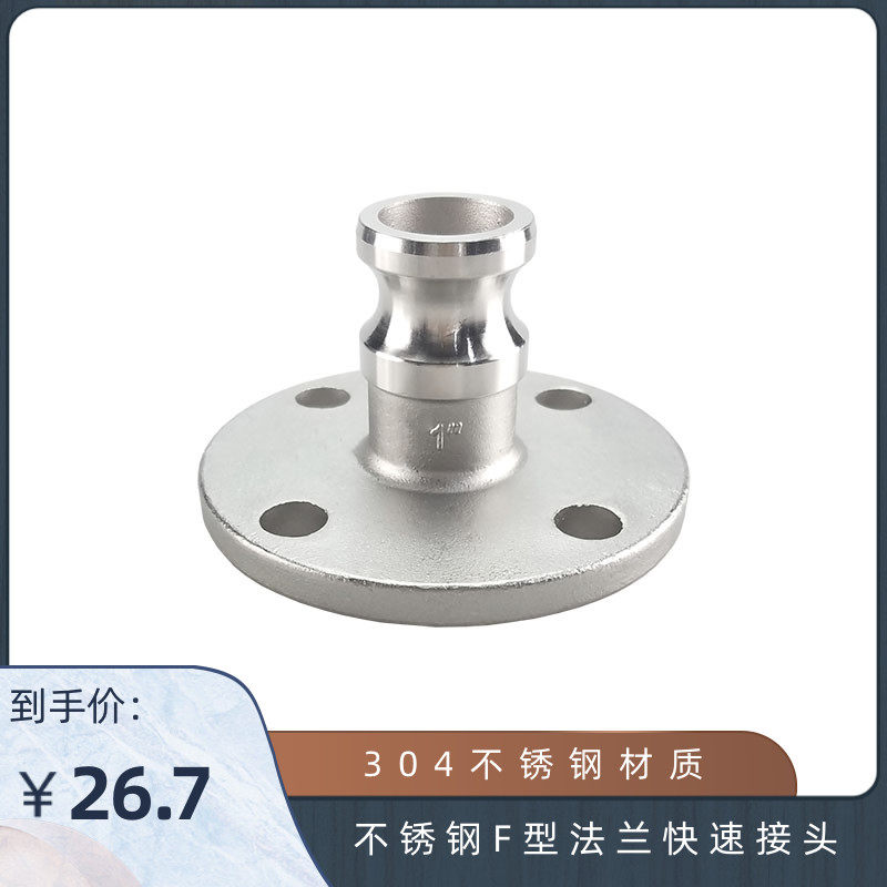 304不锈钢F型法兰快速接头 阳端快速接头 F型带法兰接头 DN15DN20