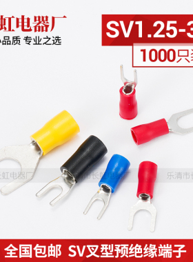 SV1.25-3/1.25-4/2-3黄铜 叉形冷压端子 绝缘端头 接线端子 0.5厚