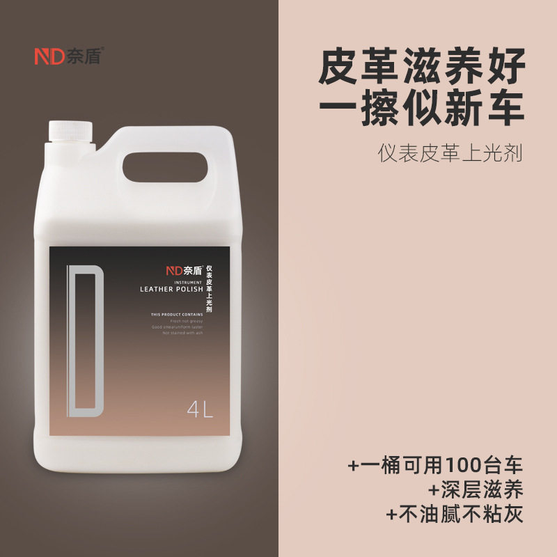 奈盾仪表皮革上光剂4升装 D-033 内饰真皮保养镀膜液表板蜡防晒