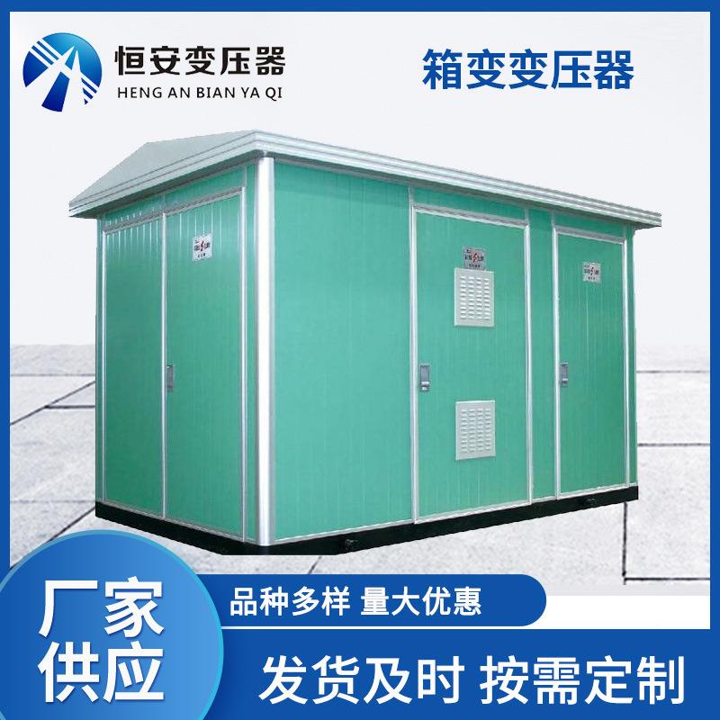 家箱式变电36657站800kva变压器厂欧变式箱充桩电美式户外