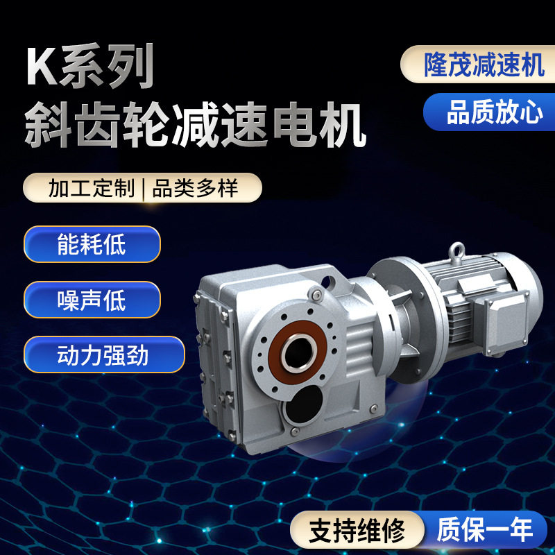 K系列硬齿面斜齿轮螺旋锥减速机