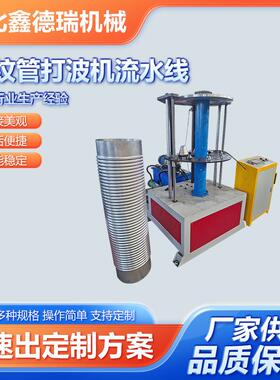 波60AXV0纹管打水波机流线不锈钢波纹管偿设备流水线波纹设备补器