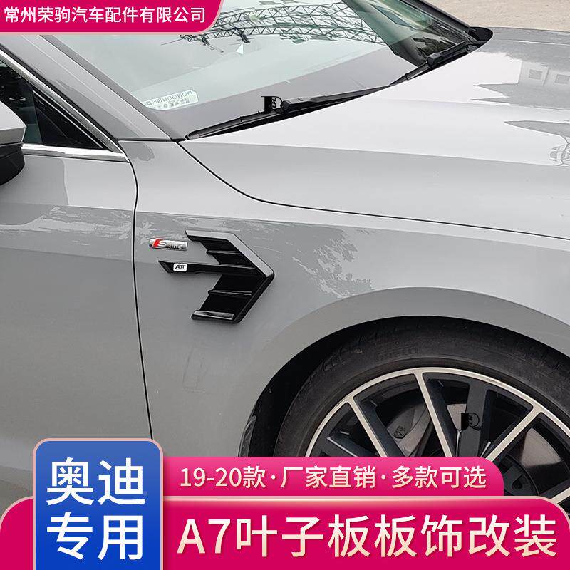 19-22款a7汽车风叶子饰板鲨鱼鳃板条车身装SLQ饰车用配件出口abt
