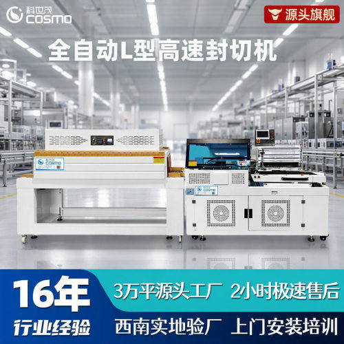 全自动L型高速封切机成都热收缩膜包装机自动套膜塑封恒温收缩机