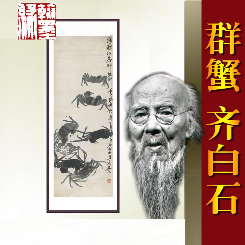 《群蟹裱》5齐白m石名人国画字画《群蟹办公室客厅43*18c已包邮