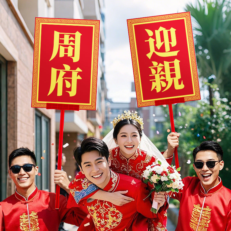 中式婚礼接亲手举牌匾拍照道具