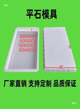 1BHC000*5*6路平石塑料模具倒水泥板长方盖板泥混凝土水预制板模