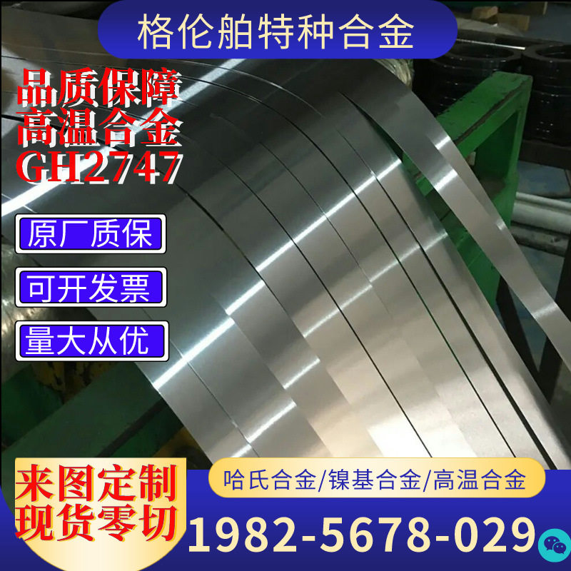耐腐GH2747高温合金卷带GH2747镍铬铁合金带材 GH747镍合金带零切