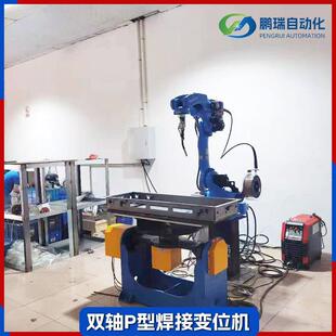 动鹏瑞自焊接变位机双轴H型化接机器人焊工作翻转平台双轴P型变位