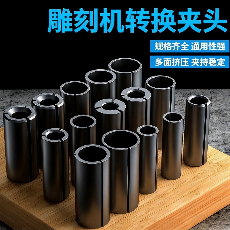 雕刻机转换夹头铣刀转换套大转小
