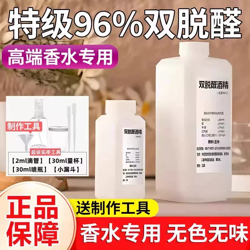 双脱醛酒精高级香水专用食品级