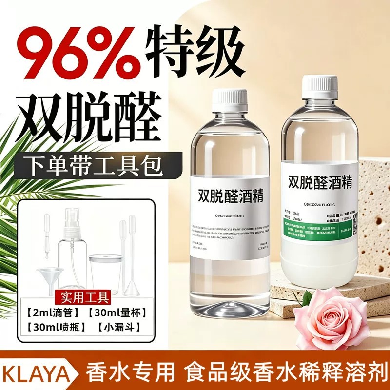 双脱醛酒精香水调配专用溶剂定香剂陈化剂自制香薰香氛调香水酒精