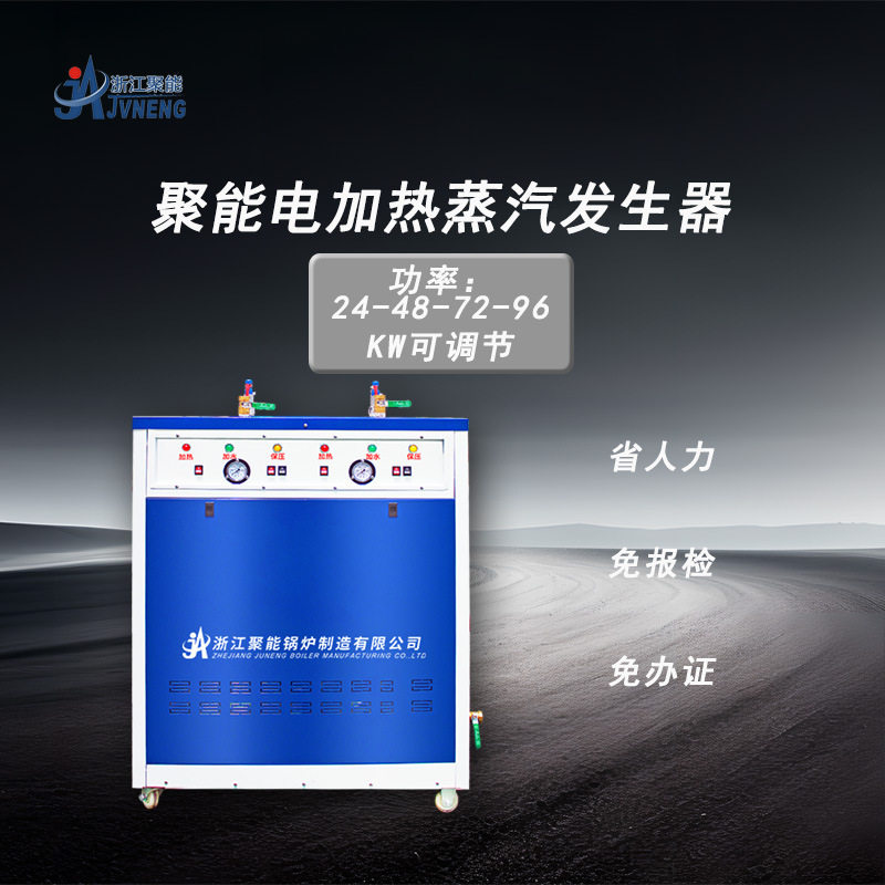 浙江聚能144KW小型取暖热水电加热蒸汽发生器锅炉环保节能发酵