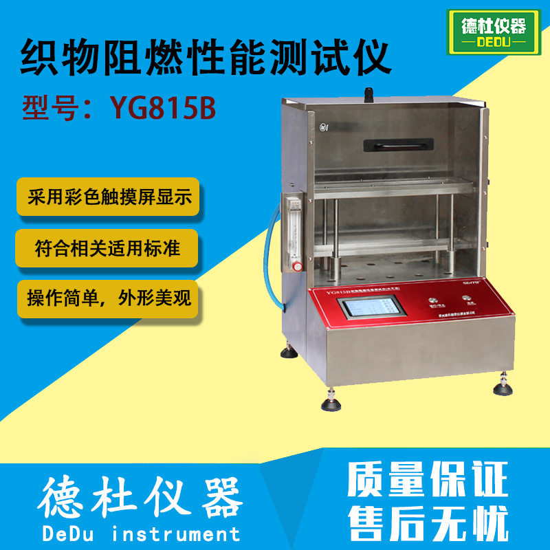 YG815B织物阻燃性能测试仪 汽车内饰材料燃烧试验仪 水平阻燃仪