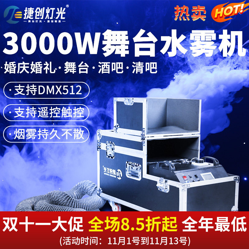 捷创大功率3000W水雾机大型婚礼清吧水雾烟雾机舞台专用造雾机